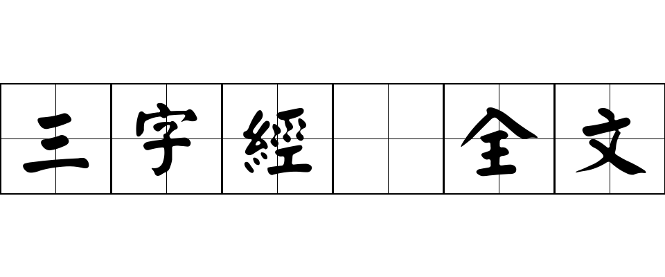 三字經 全文